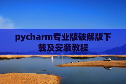 pycharm专业版破解版下载及安装教程